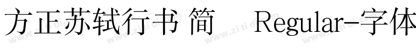 方正苏轼行书 简鐜 Regular字体转换